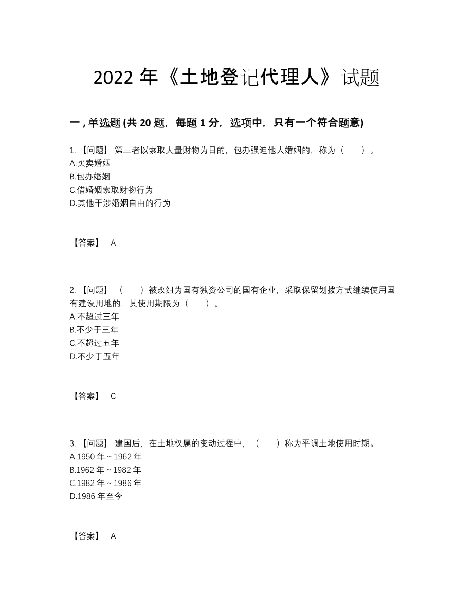 2022年安徽省土地登记代理人自测提分卷31.docx_第1页