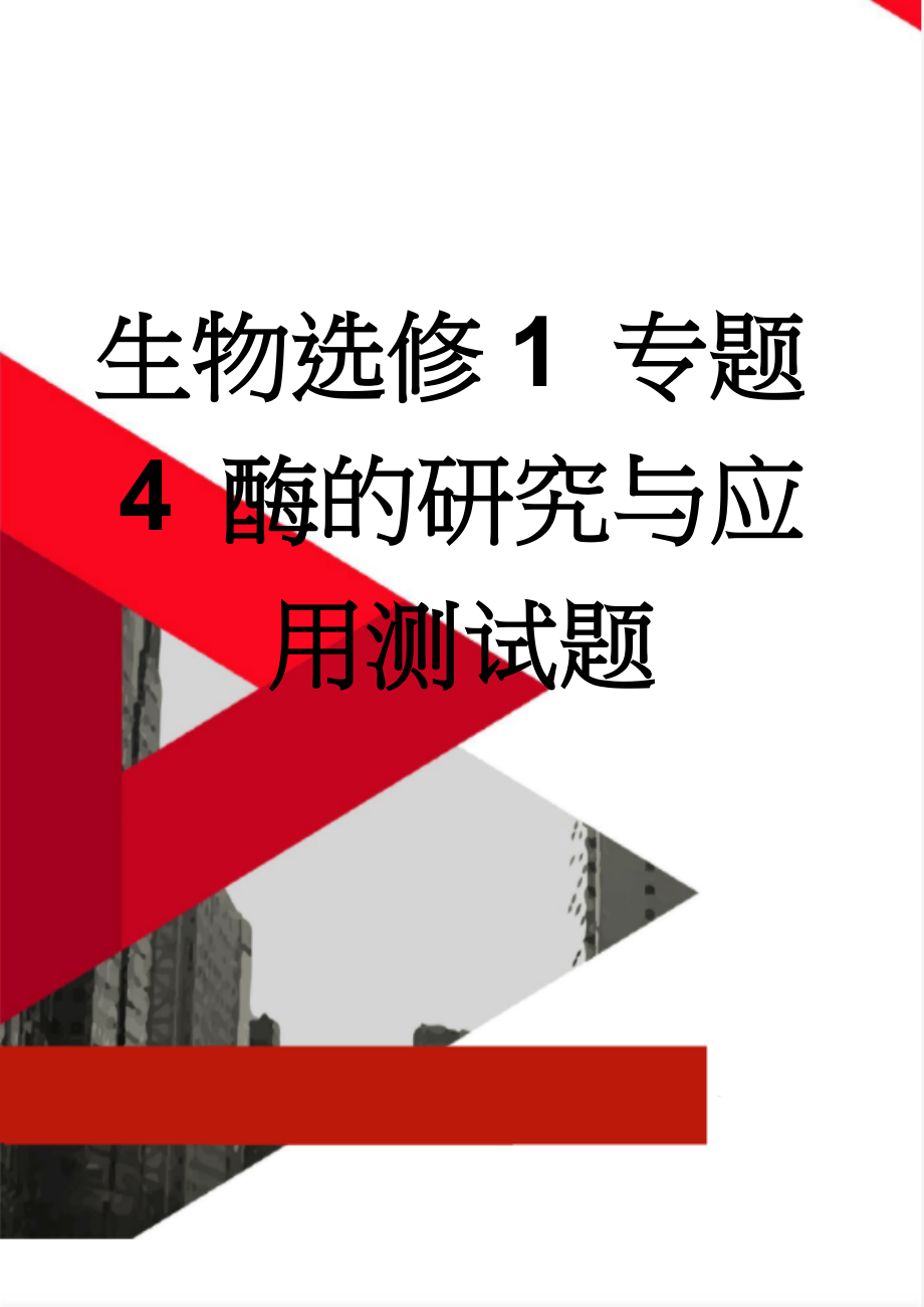 生物选修1 专题4 酶的研究与应用测试题(7页).doc_第1页