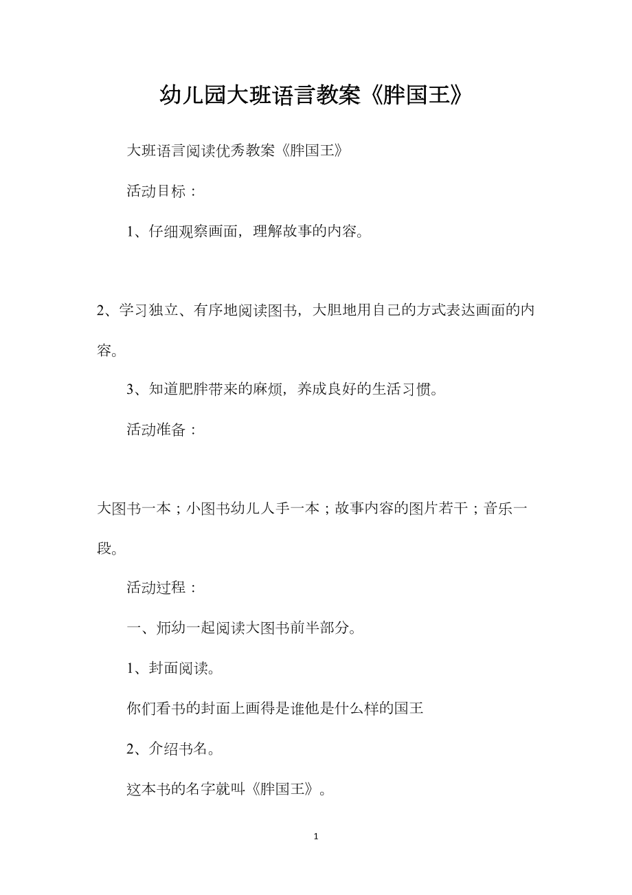 幼儿园大班语言教案《胖国王》.docx_第1页