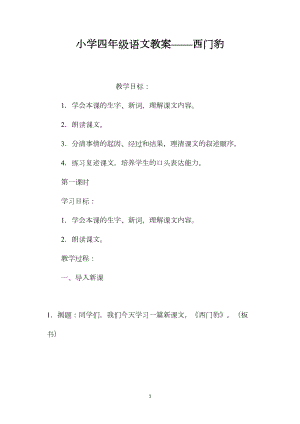 小学四年级语文教案——西门豹.docx