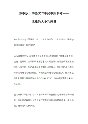 苏教版小学语文六年级教案参考——地球的大小和质量.docx