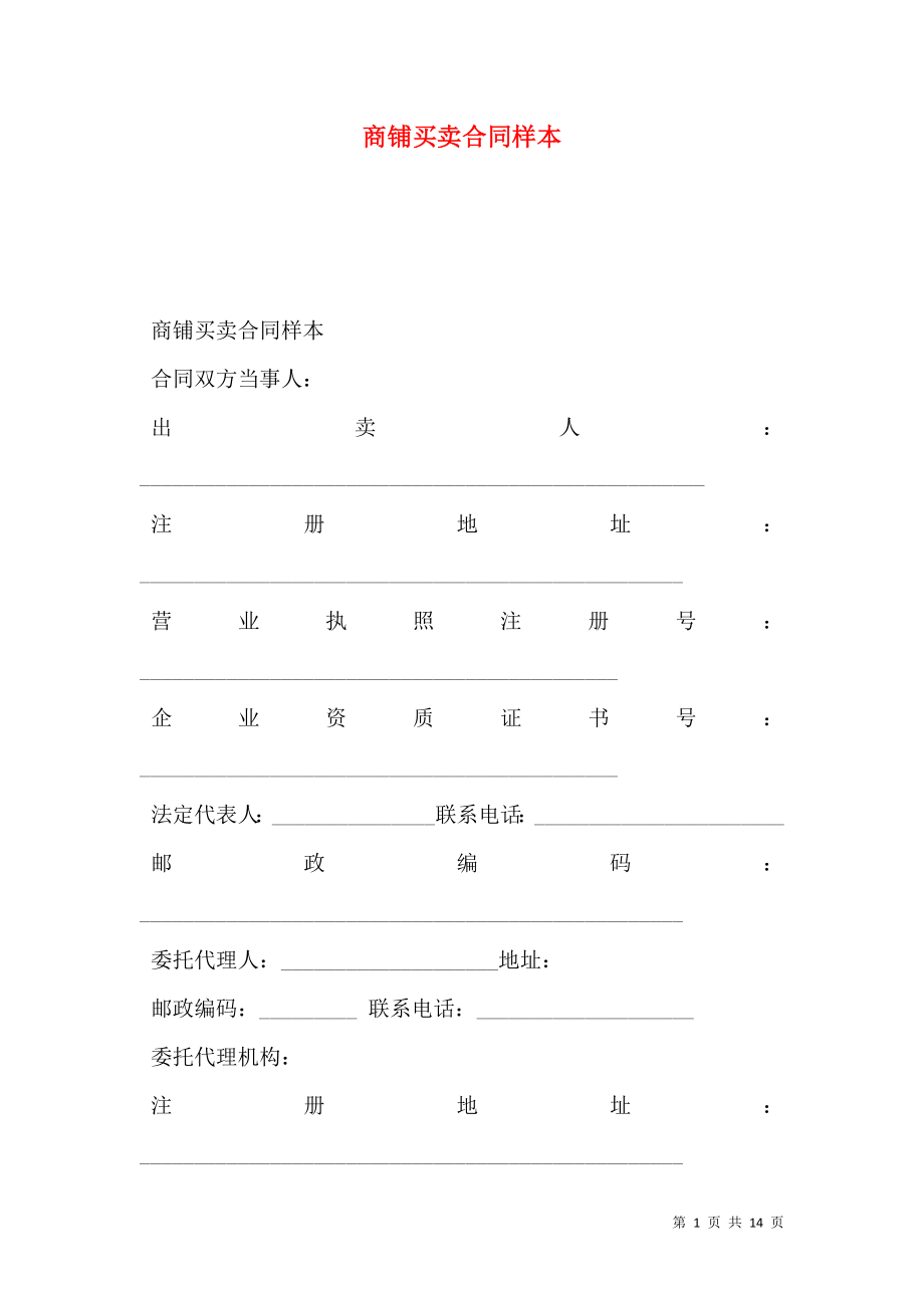 商铺买卖合同样本.doc_第1页