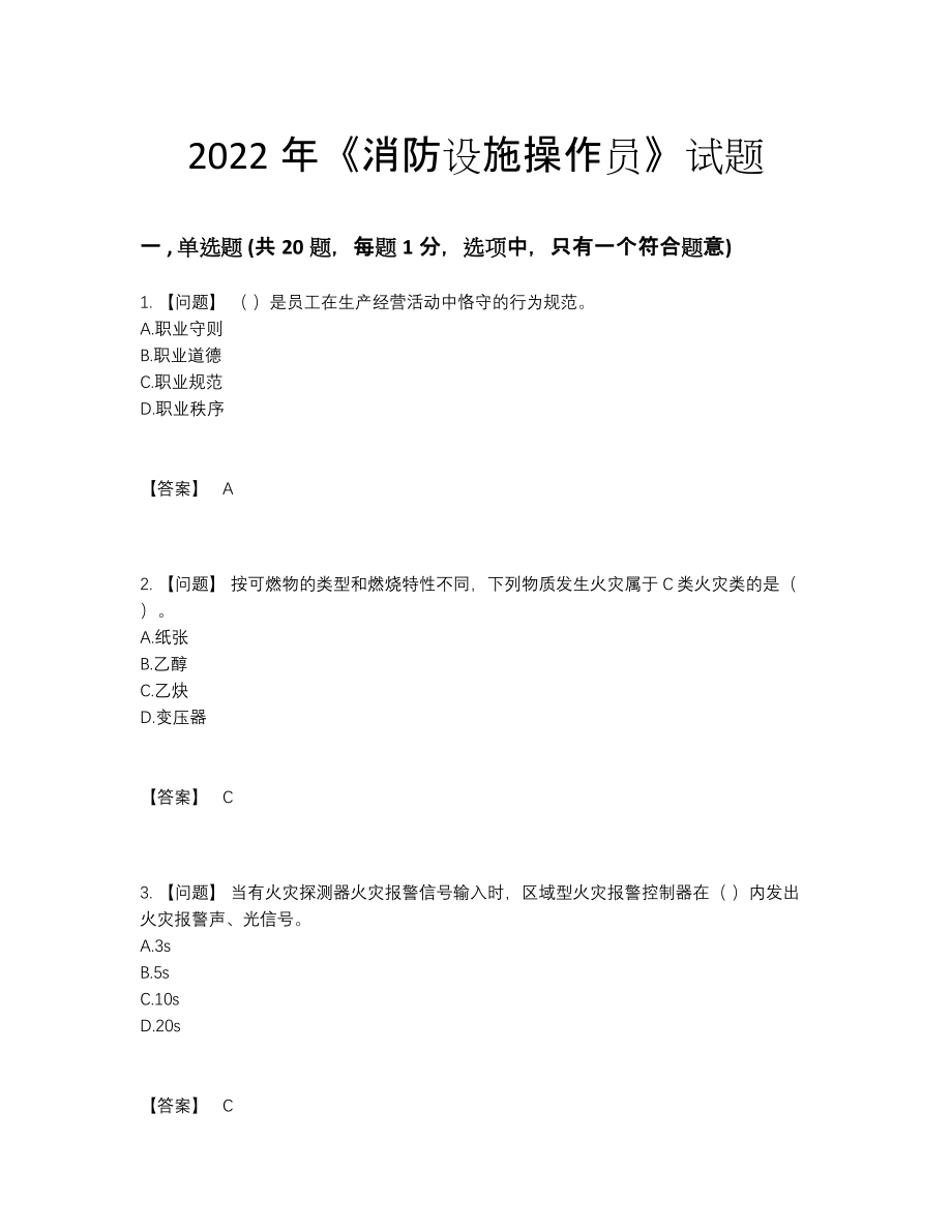 2022年全国消防设施操作员提升模拟题92.docx_第1页