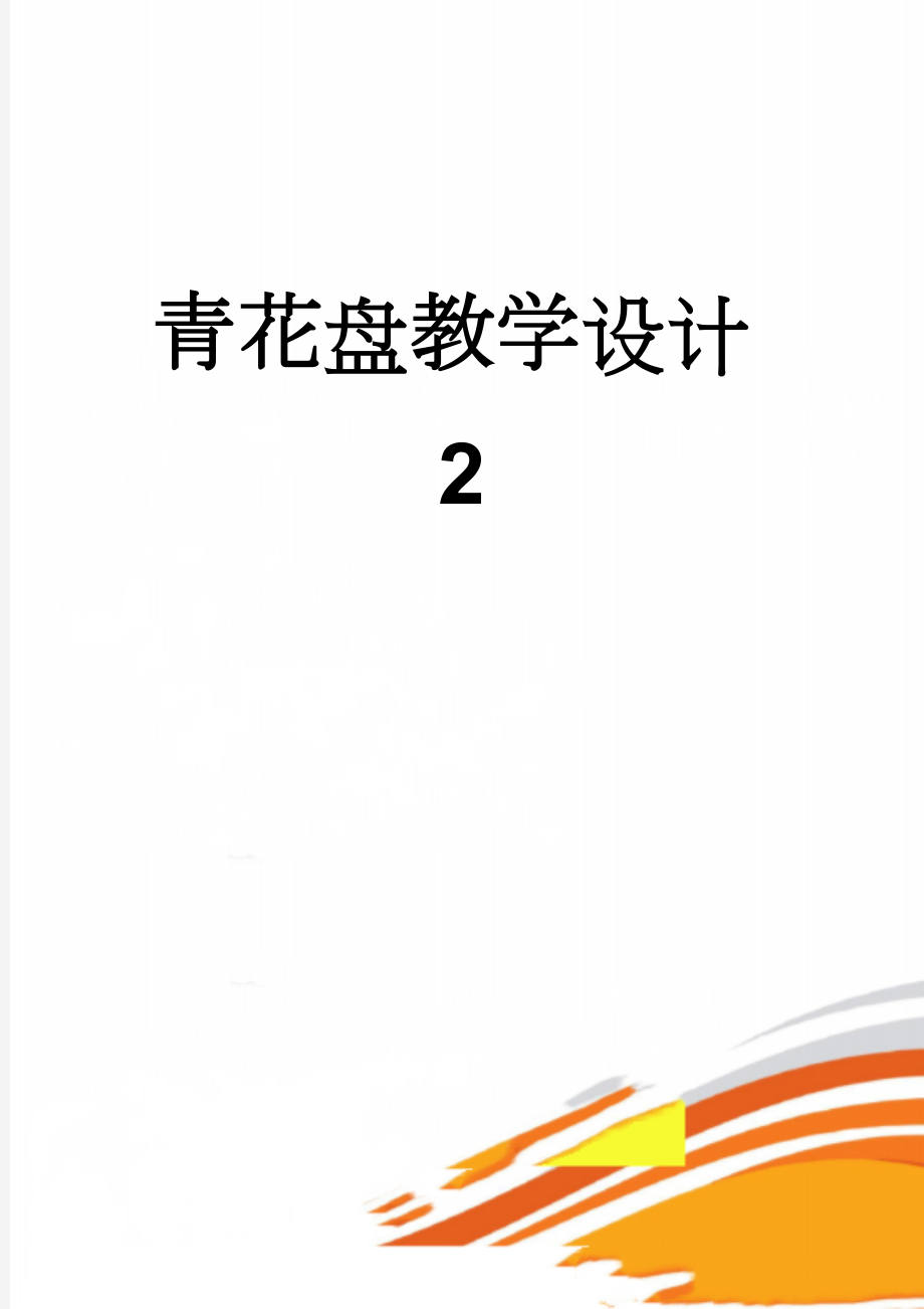 青花盘教学设计2(5页).doc_第1页