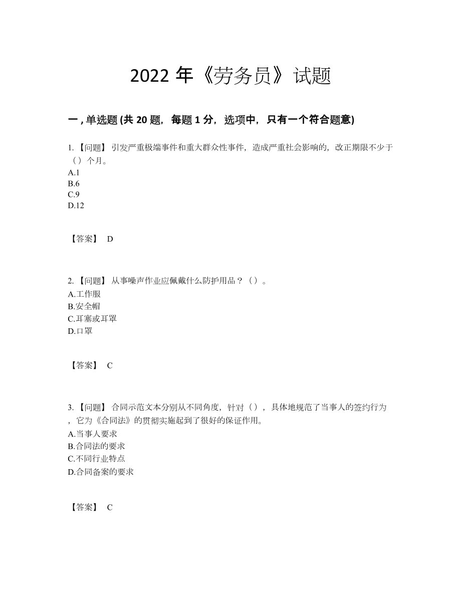 2022年四川省劳务员深度自测测试题.docx_第1页