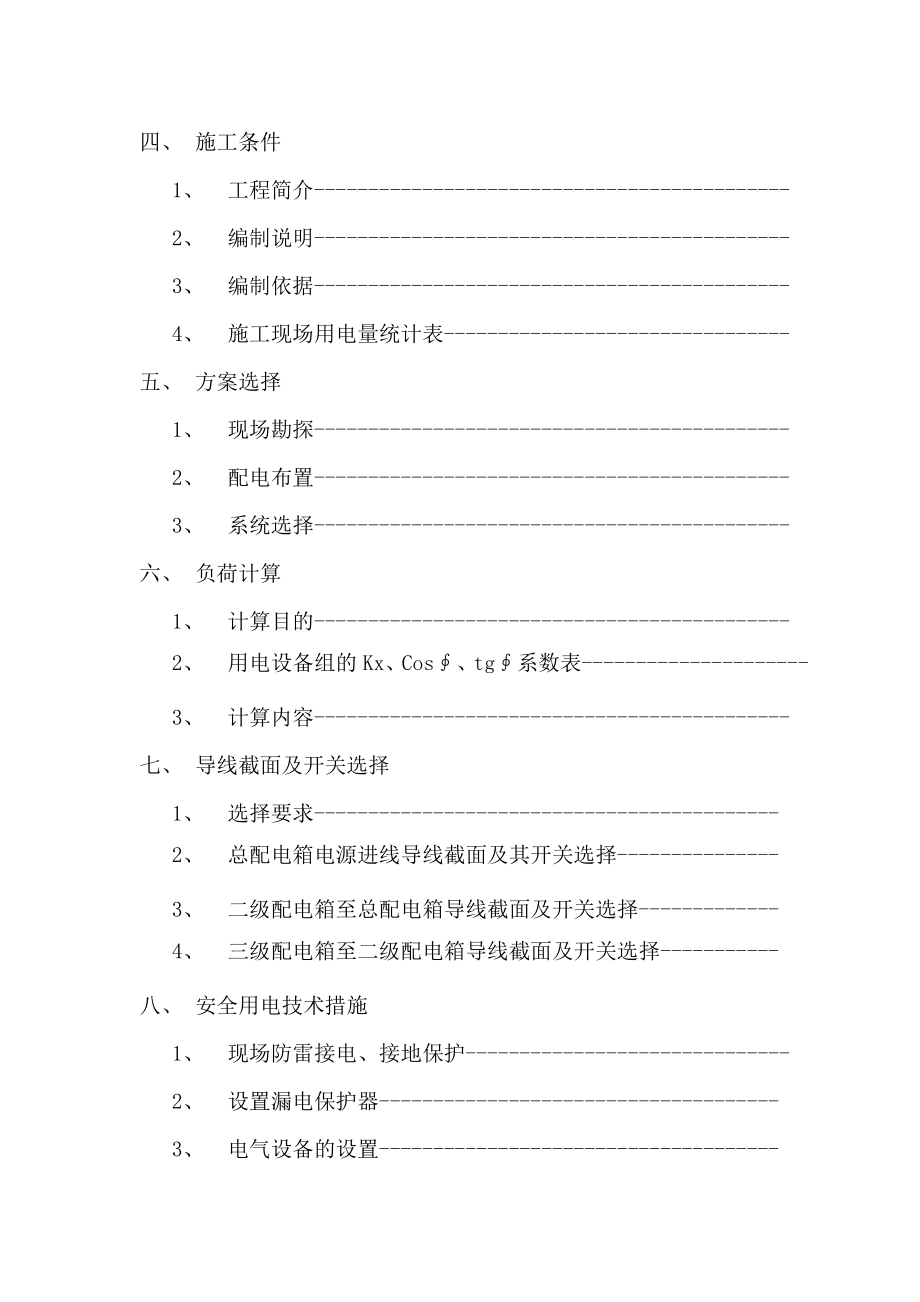 高层建筑临时用电施工方案(27页).doc_第2页