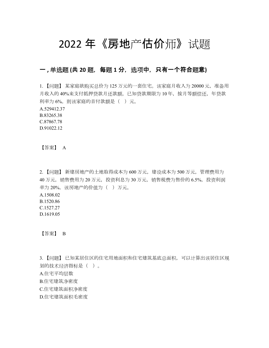 2022年安徽省房地产估价师点睛提升考试题.docx_第1页