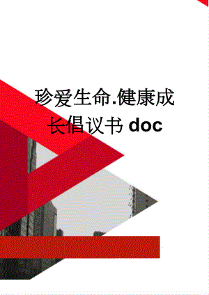 珍爱生命.健康成长倡议书doc(2页).doc