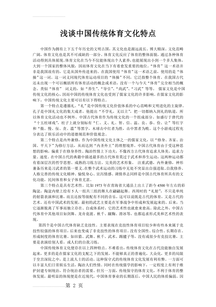 浅谈中国传统体育文化特点(3页).doc_第2页