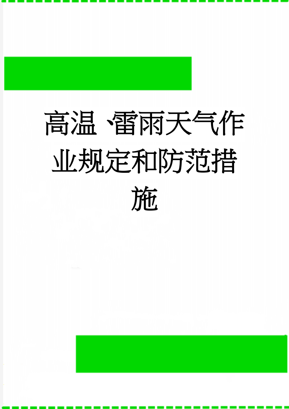 高温、雷雨天气作业规定和防范措施(14页).doc_第1页