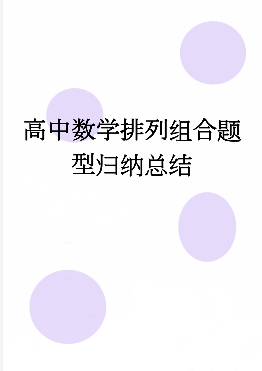 高中数学排列组合题型归纳总结(5页).doc_第1页