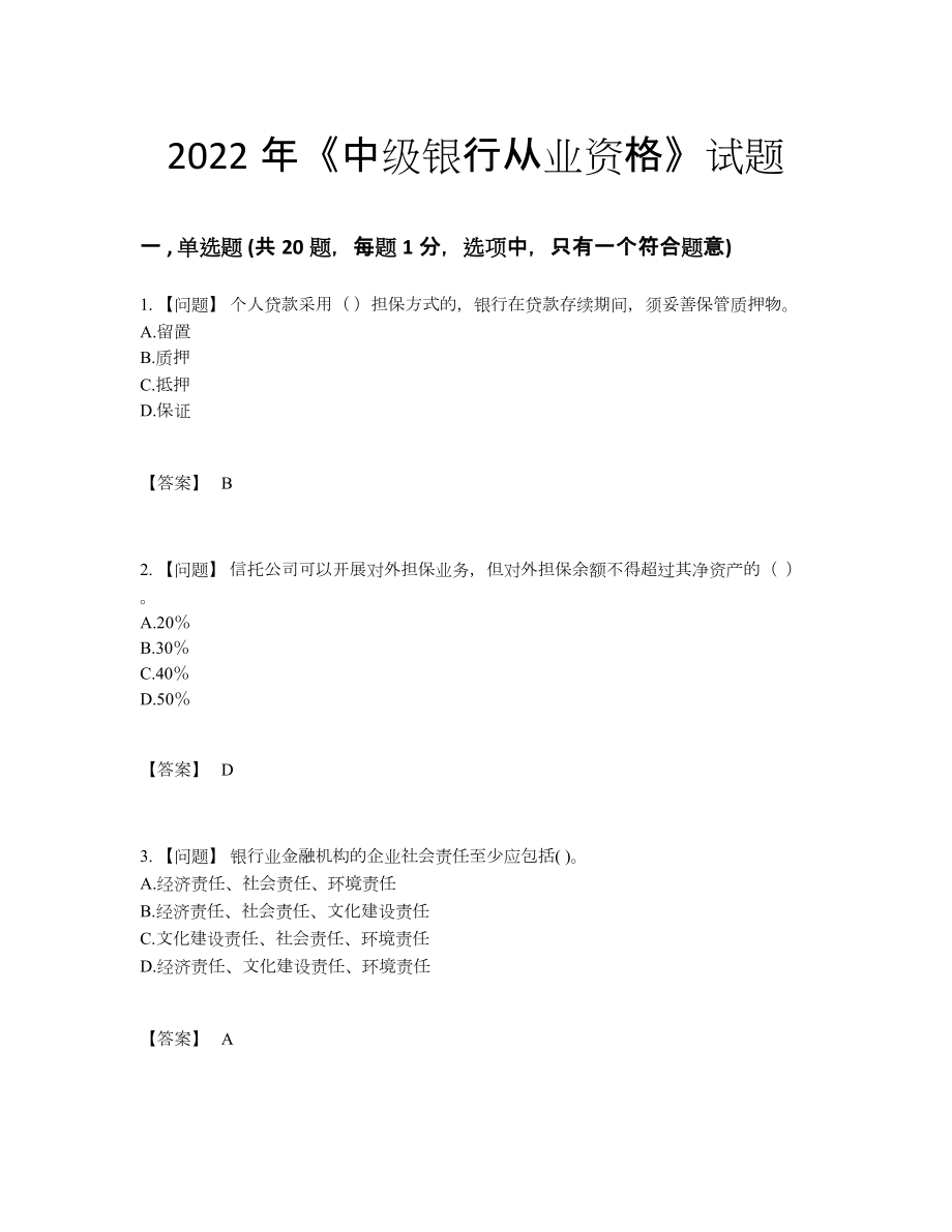 2022年全国中级银行从业资格模考提分题.docx_第1页