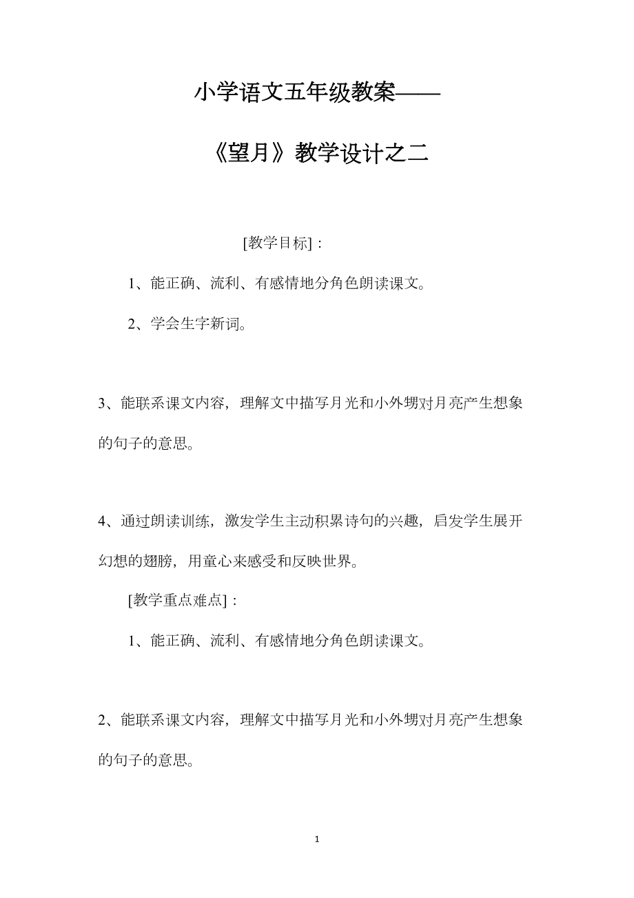 小学语文五年级教案——《望月》教学设计之二.docx_第1页