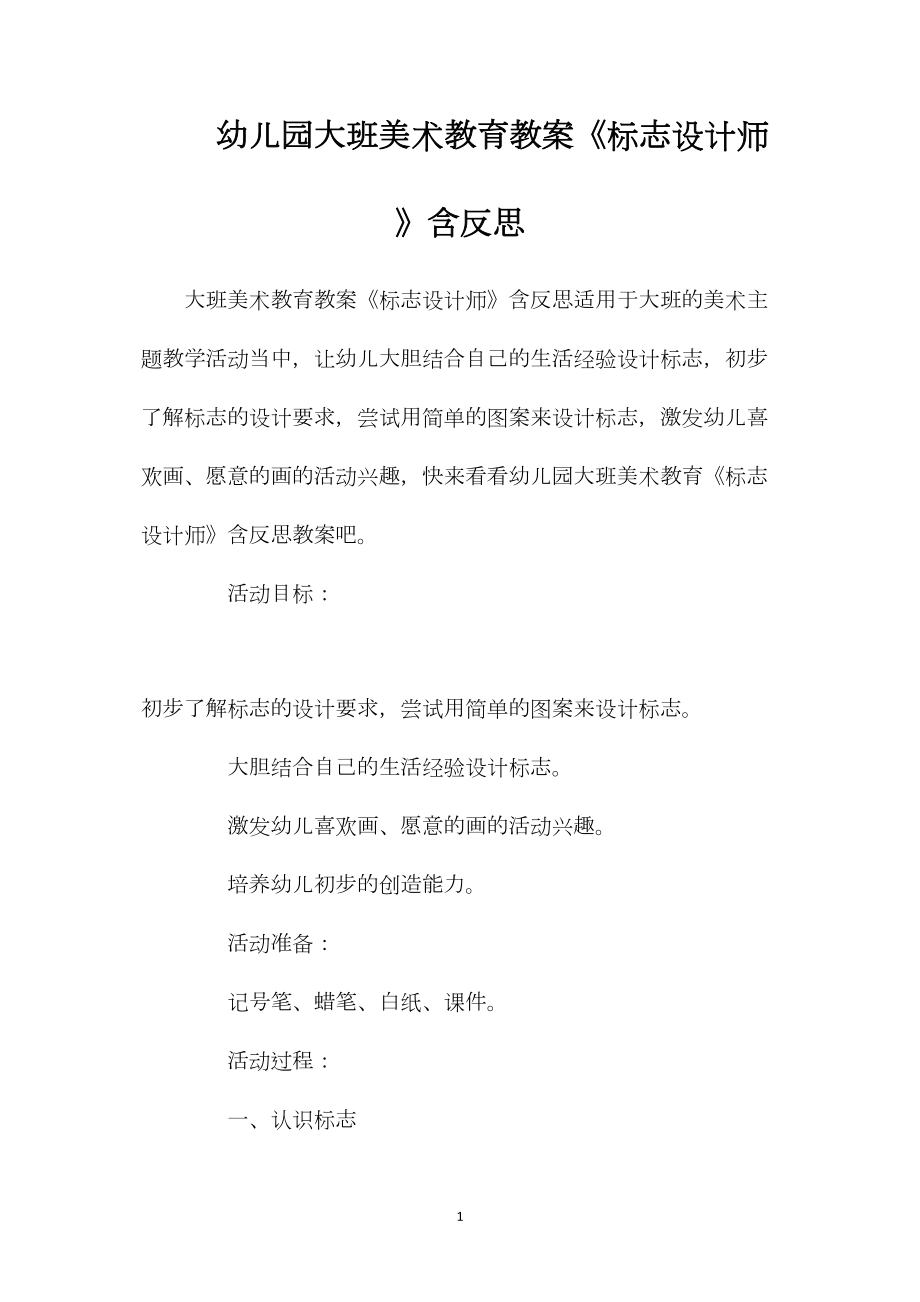 幼儿园大班美术教育教案《标志设计师》含反思.docx_第1页