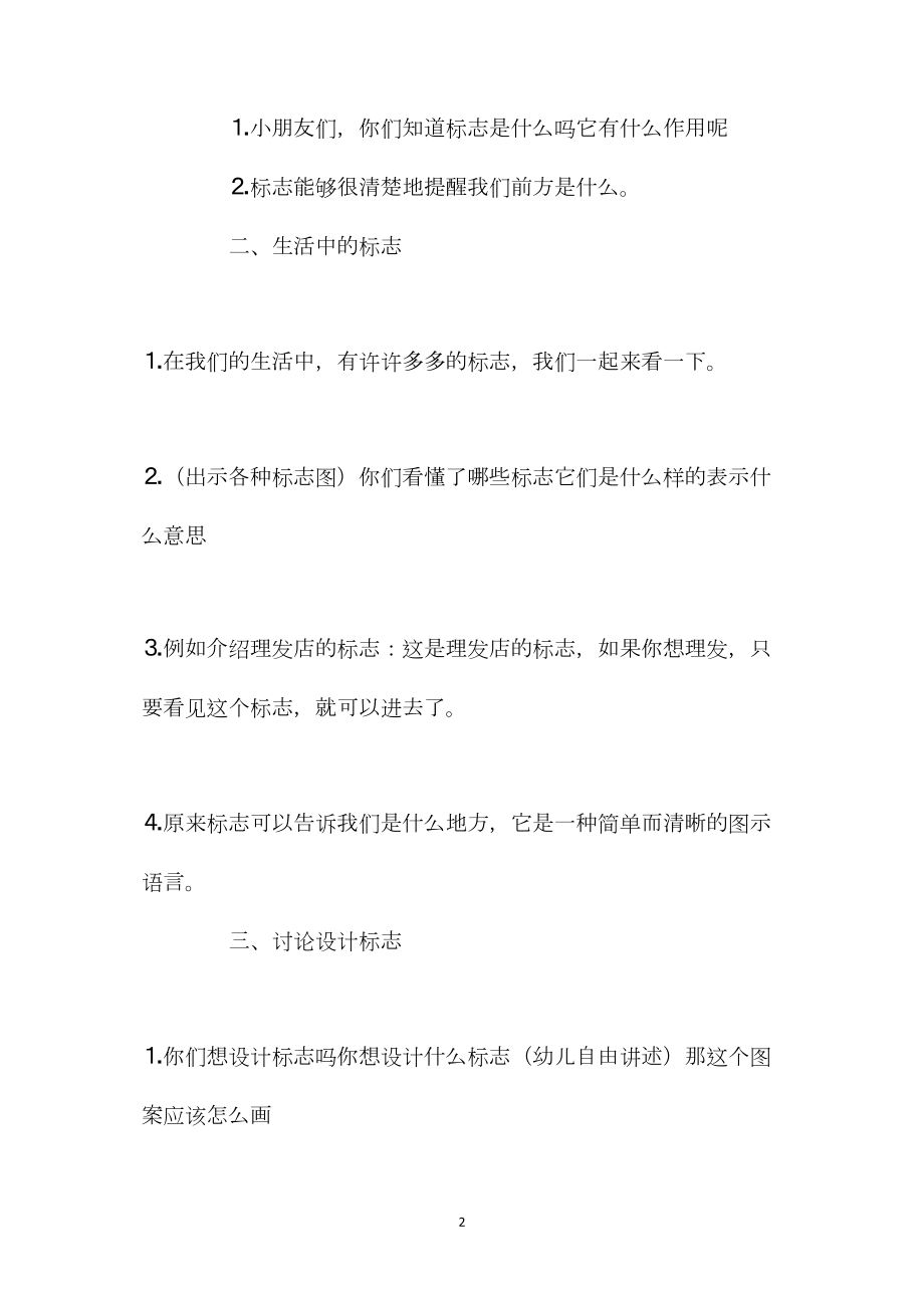 幼儿园大班美术教育教案《标志设计师》含反思.docx_第2页