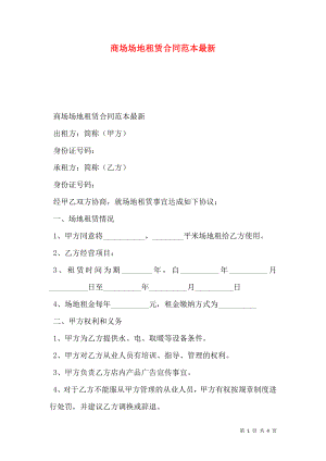 商场场地租赁合同范本最新.doc