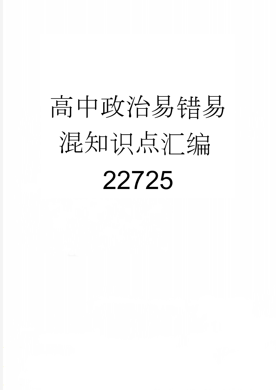 高中政治易错易混知识点汇编22725(20页).doc_第1页