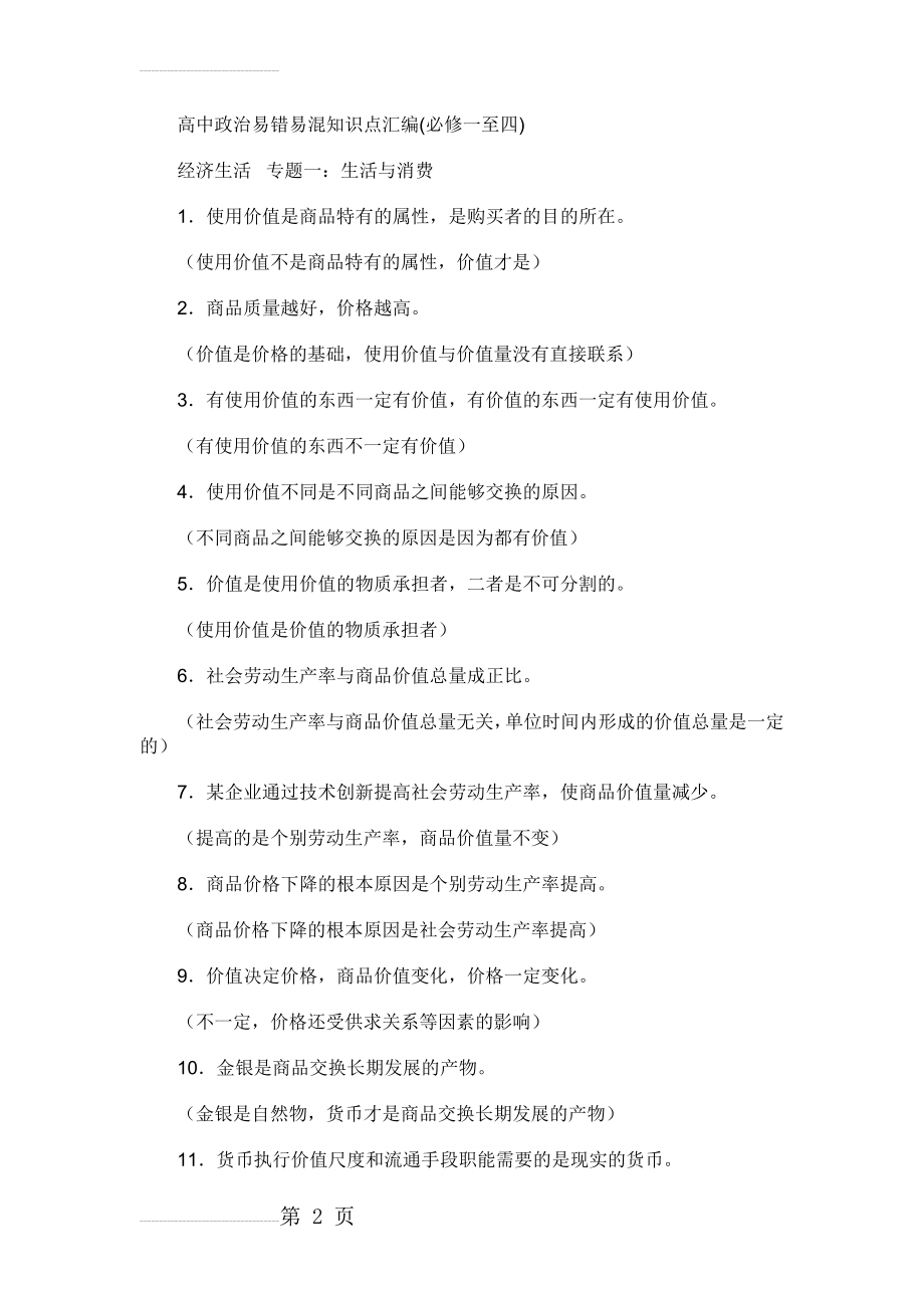 高中政治易错易混知识点汇编22725(20页).doc_第2页