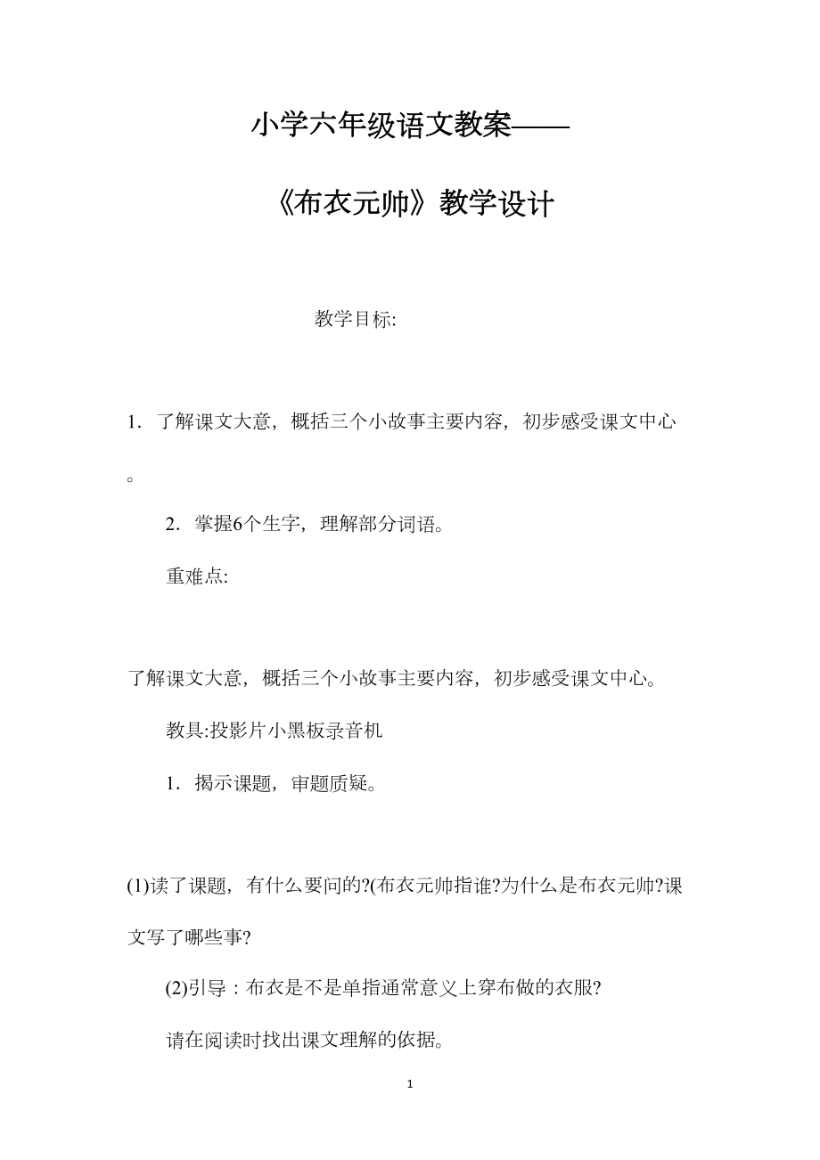 小学六年级语文教案——《布衣元帅》教学设计.docx_第1页