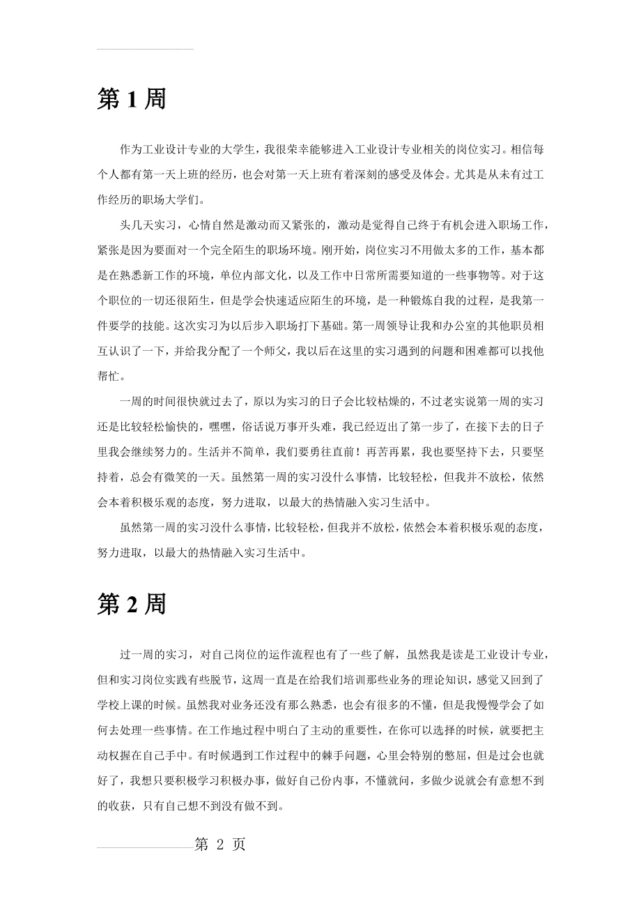 设计专业毕业实习周记(9页).doc_第2页