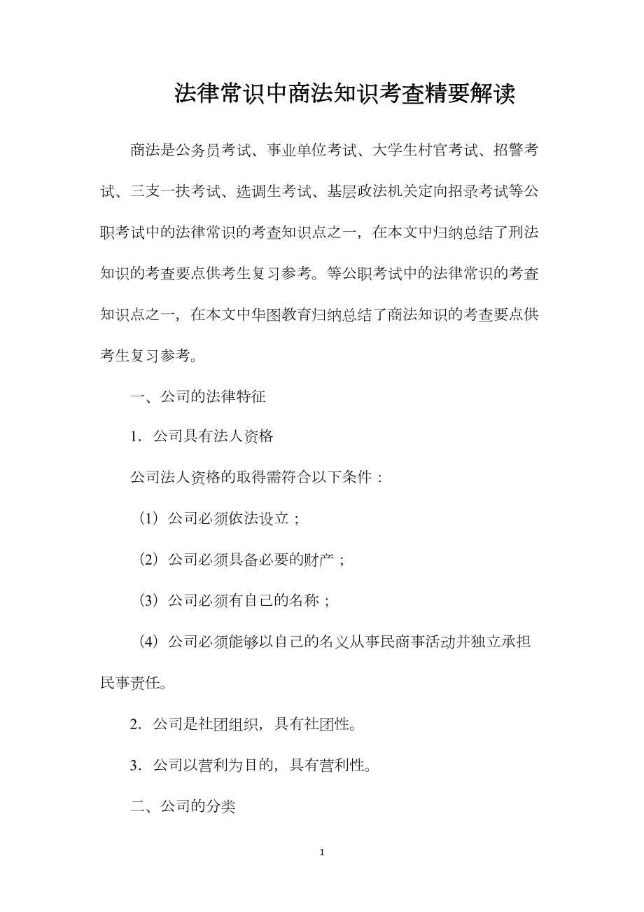 法律常识中商法知识考查精要解读.docx_第1页