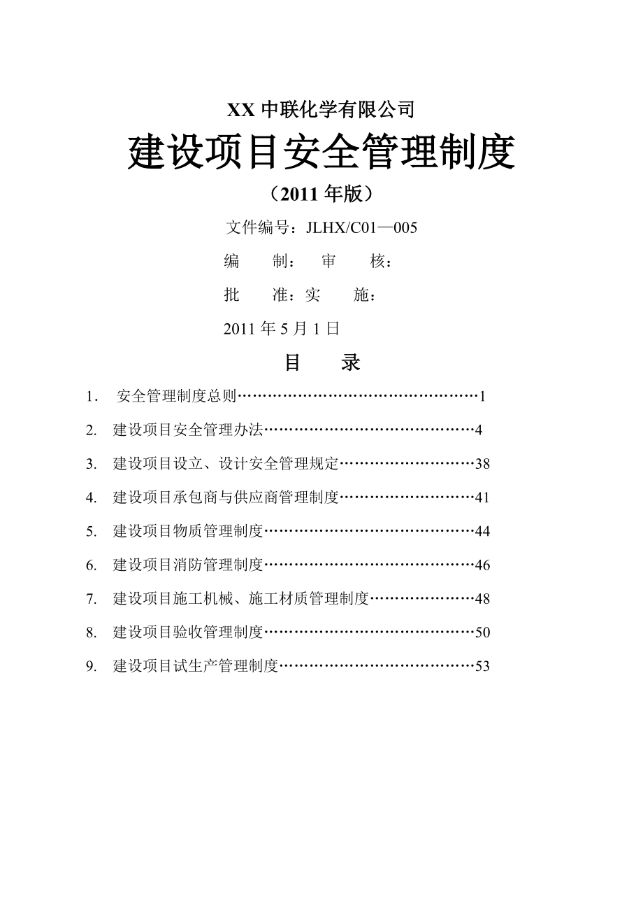 建设项目安全管理制度(全合订本)(59页).doc_第2页