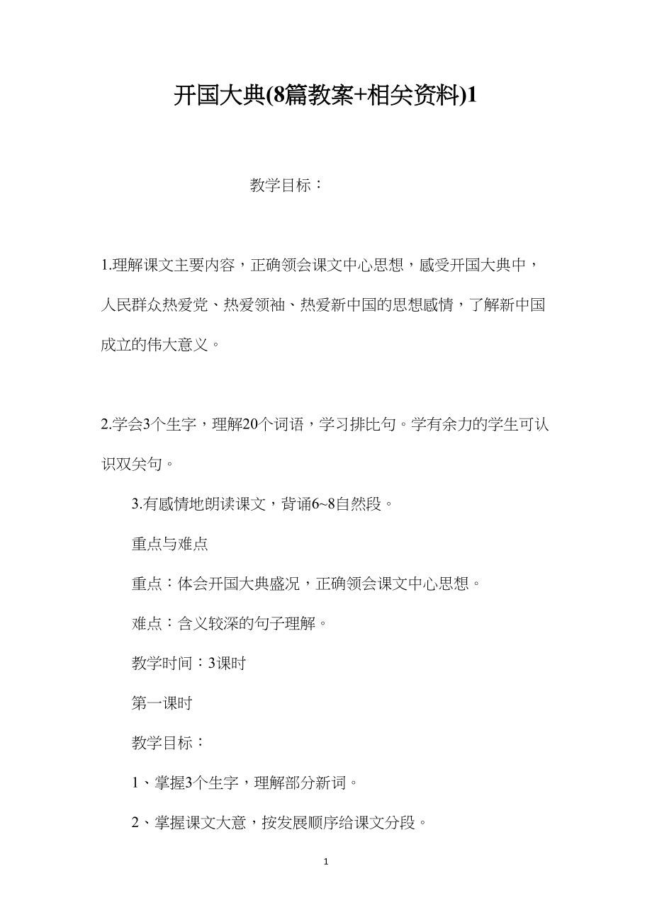 开国大典(8篇教案+相关资料)1.docx_第1页