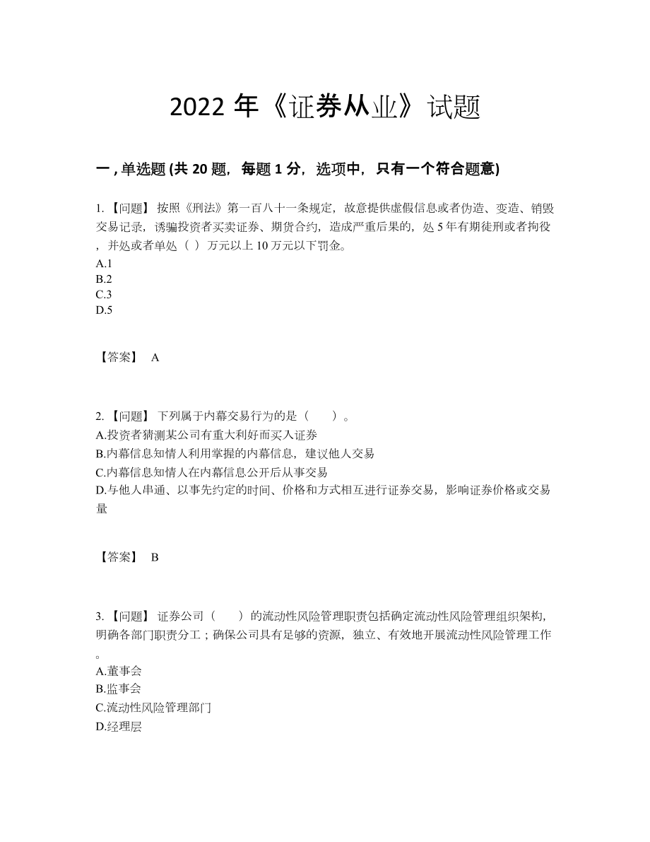 2022年中国证券从业高分预测题.docx_第1页