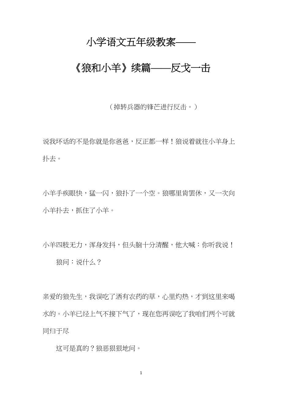 小学语文五年级教案——《狼和小羊》续篇——反戈一击.docx_第1页