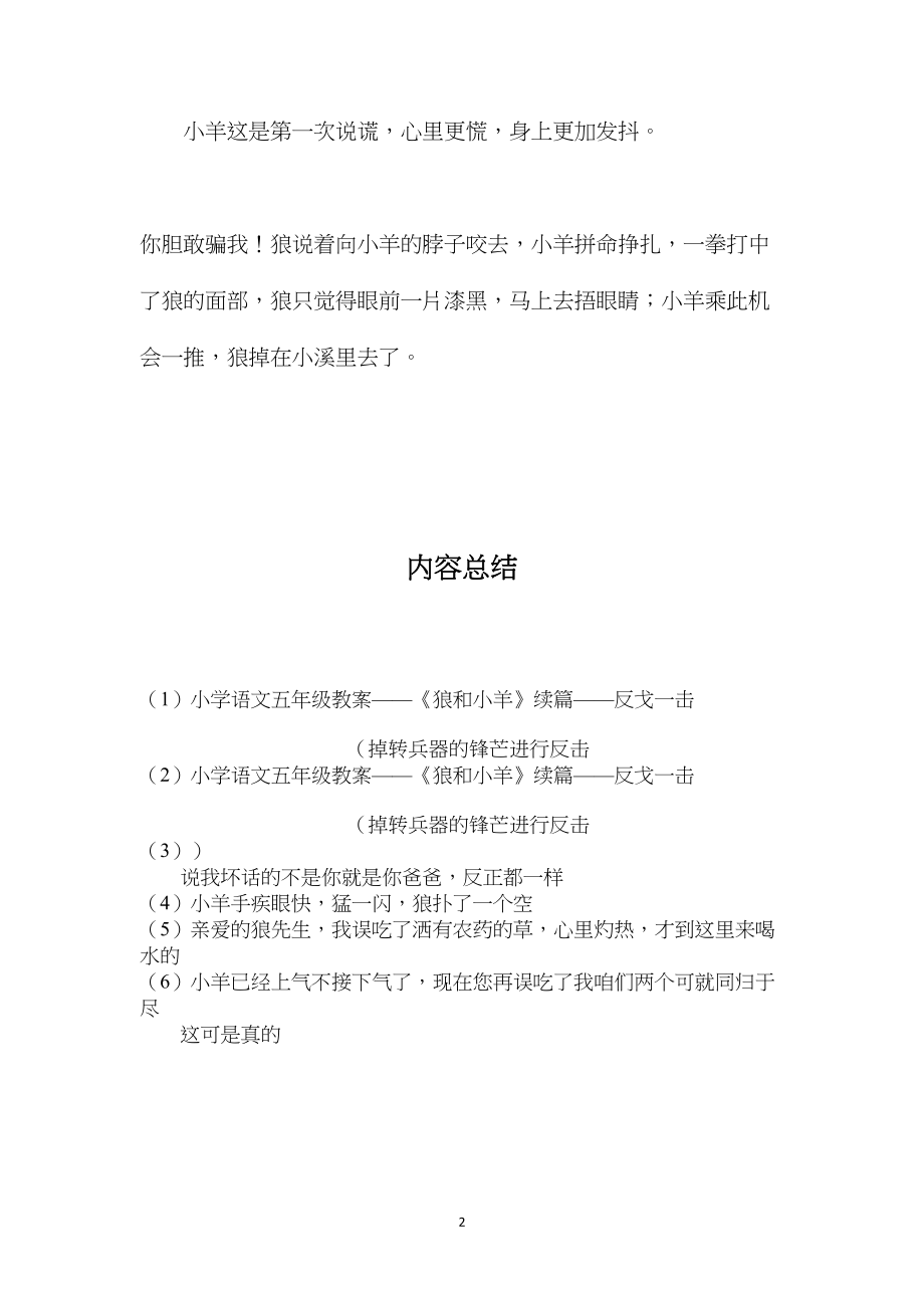 小学语文五年级教案——《狼和小羊》续篇——反戈一击.docx_第2页