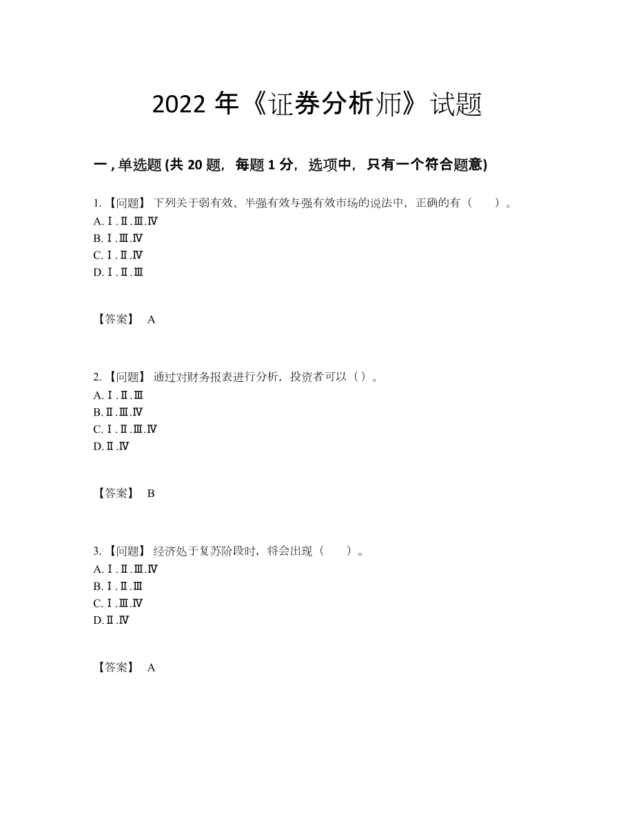 2022年中国证券分析师点睛提升模拟题.docx_第1页