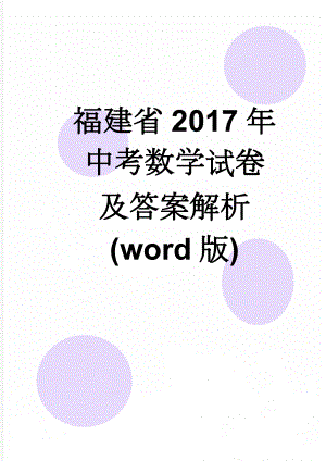 福建省2017年中考数学试卷及答案解析(word版)(11页).doc