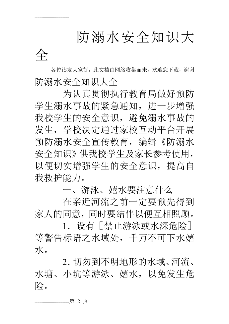 防溺水安全知识大全(8页).doc_第2页