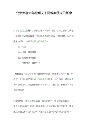 北师大版六年级语文下册教案秋天的怀念.docx