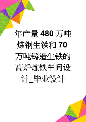 年产量480万吨炼钢生铁和70万吨铸造生铁的高炉炼铁车间设计_毕业设计(87页).doc