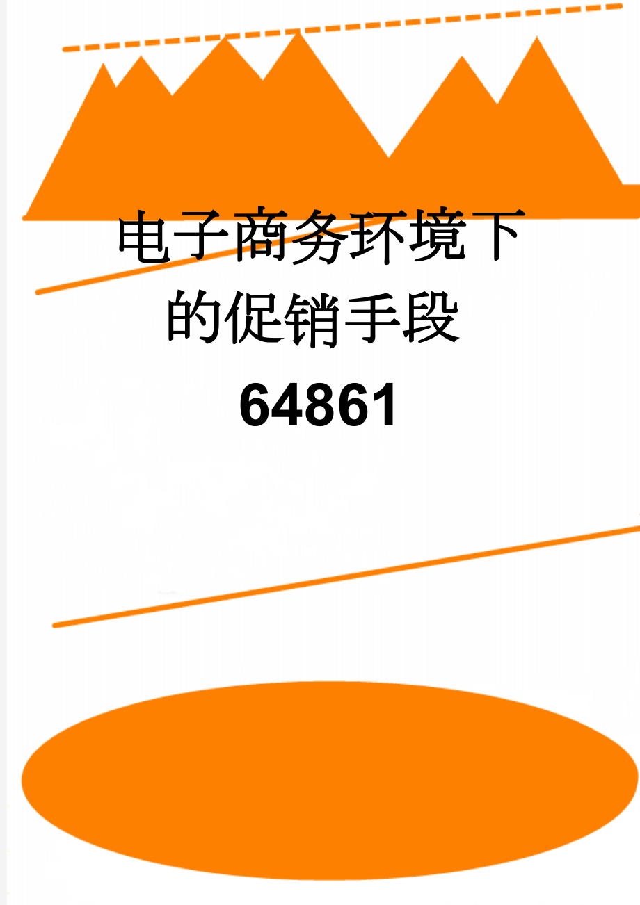 电子商务环境下的促销手段64861(9页).doc_第1页