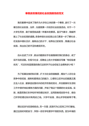 寒假卖玫瑰花的社会实践报告的范文.docx