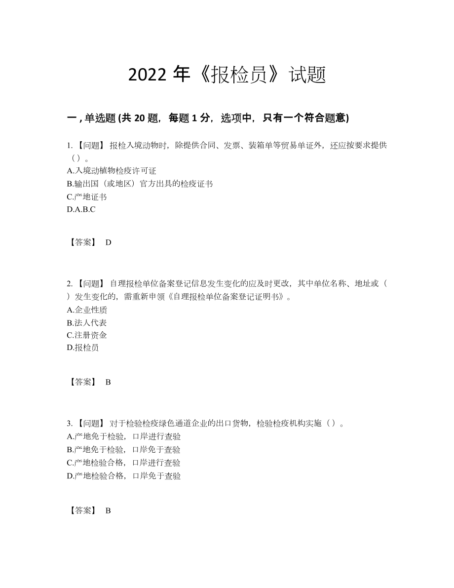 2022年云南省报检员高分通关题型.docx_第1页