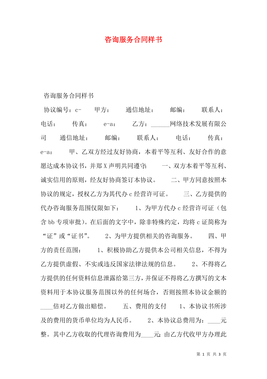 咨询服务合同样书.doc_第1页