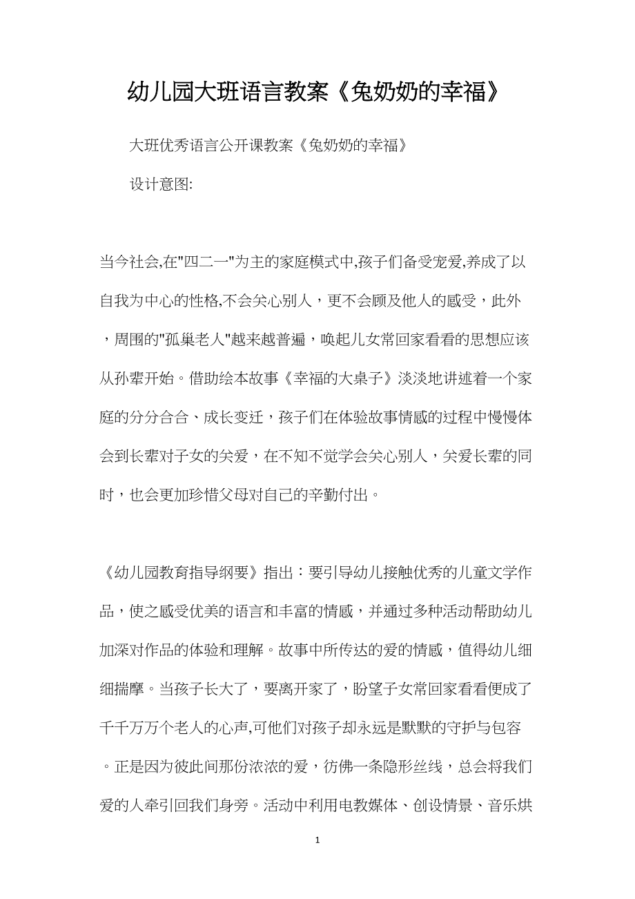 幼儿园大班语言教案《兔奶奶的幸福》.docx_第1页