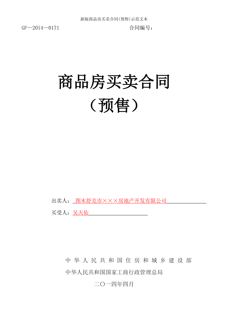 新版商品房买卖合同预售示范文本.doc_第1页