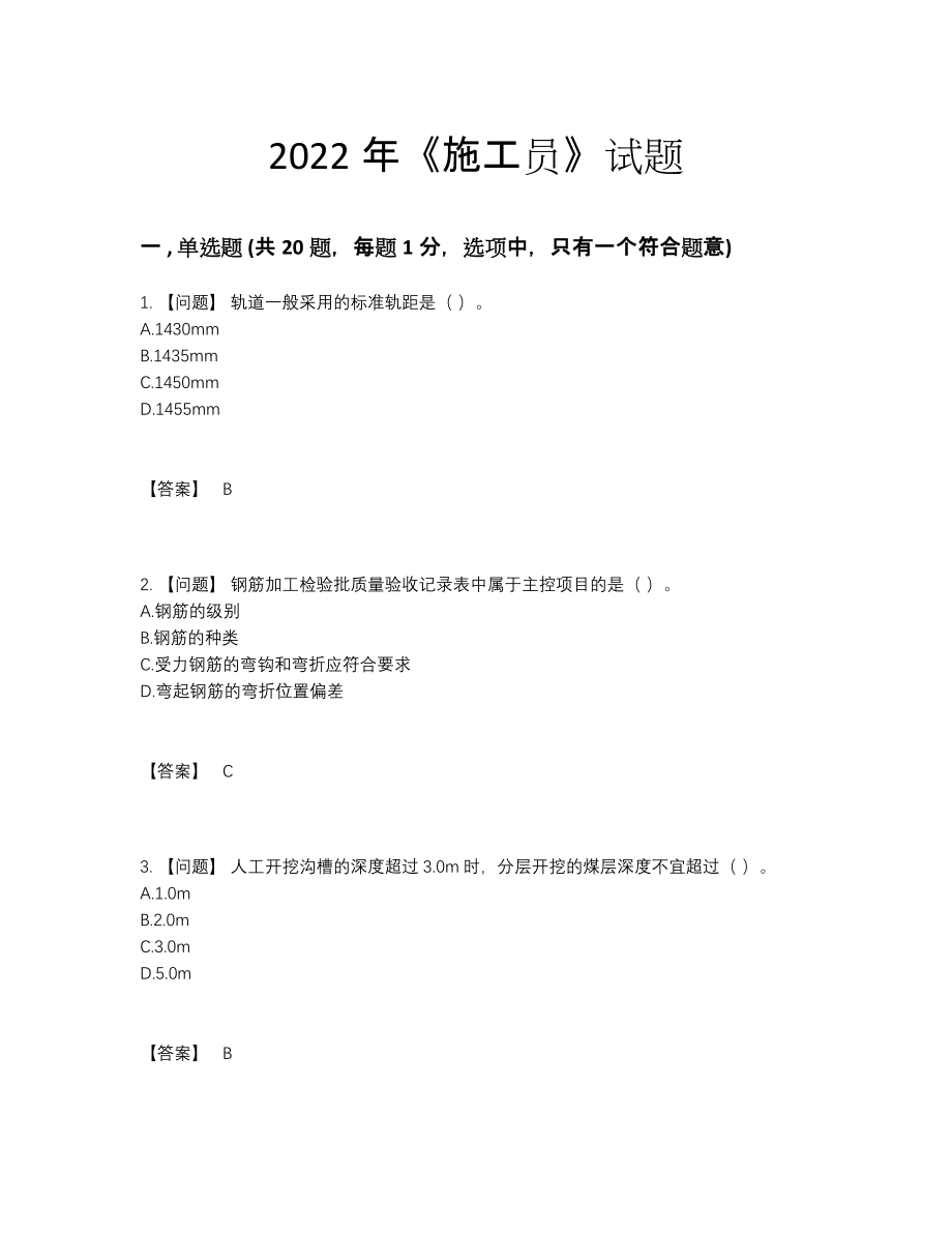 2022年全国施工员高分题.docx_第1页