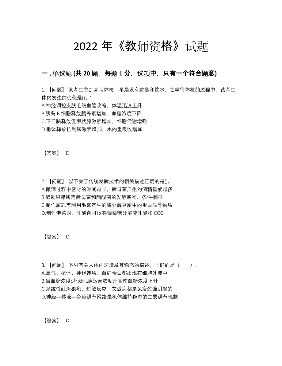 2022年全国教师资格模考考试题.docx_第1页