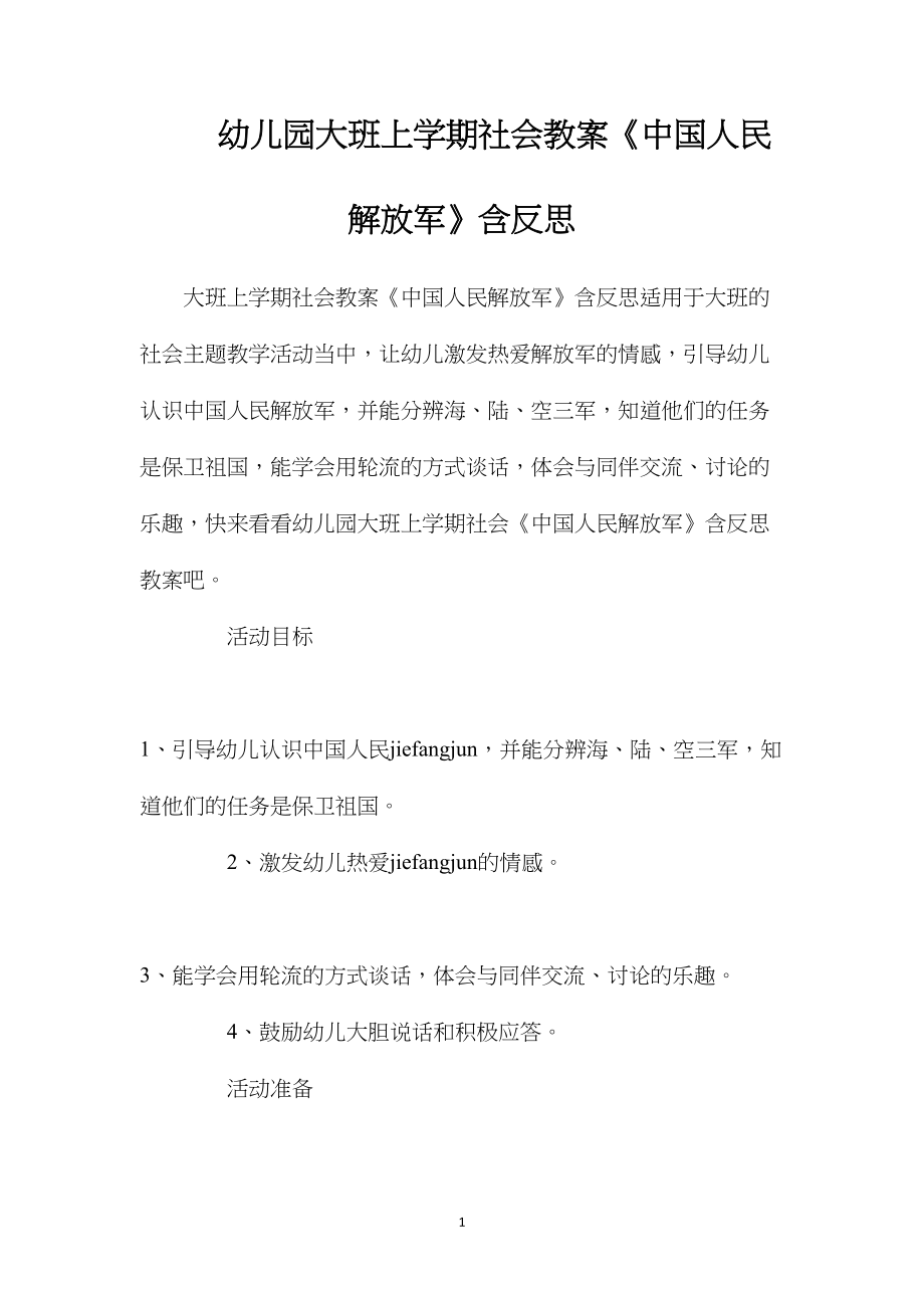 幼儿园大班上学期社会教案《中国人民解放军》含反思.docx_第1页