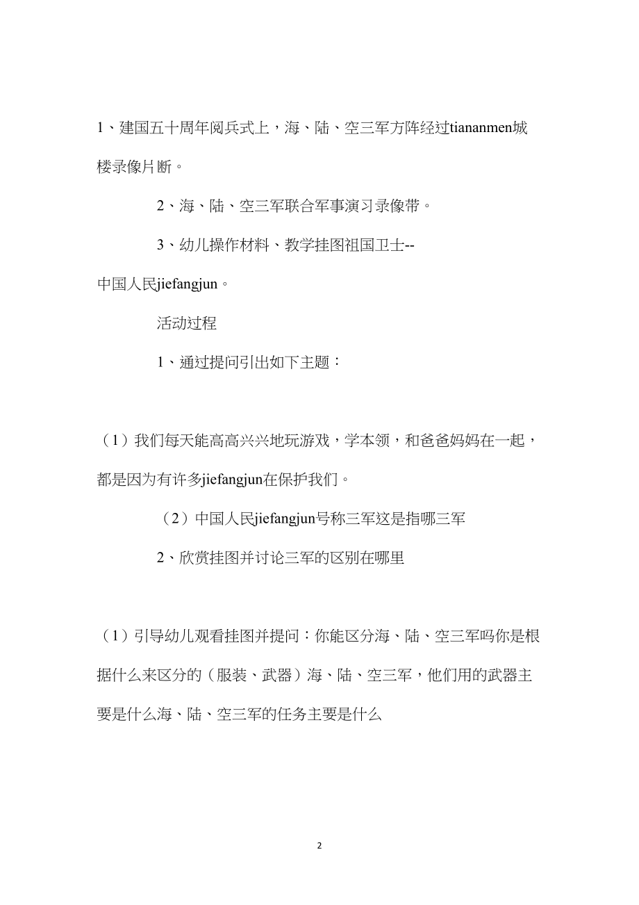 幼儿园大班上学期社会教案《中国人民解放军》含反思.docx_第2页