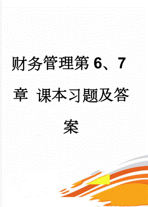 财务管理第6、7章 课本习题及答案(35页).doc