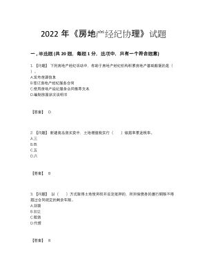 2022年安徽省房地产经纪协理自测预测题49.docx