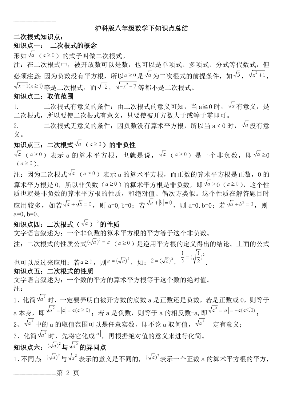 沪科版八年级数学下知识点总结47119(14页).doc_第2页