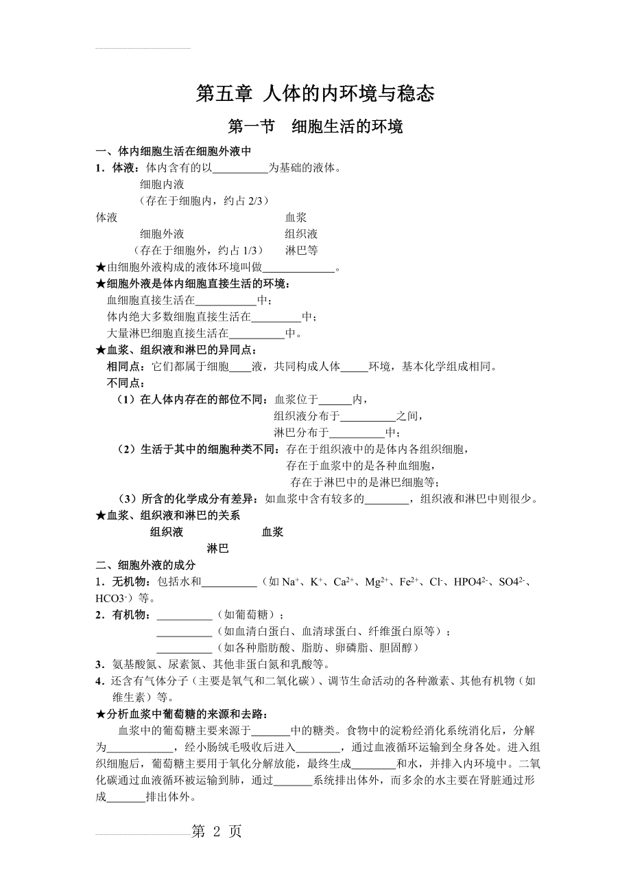 高中生物必修三《第一章-第一节-细胞生活的环境》教案(4页).doc_第2页