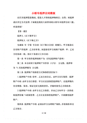 小轿车抵押合同模板.docx